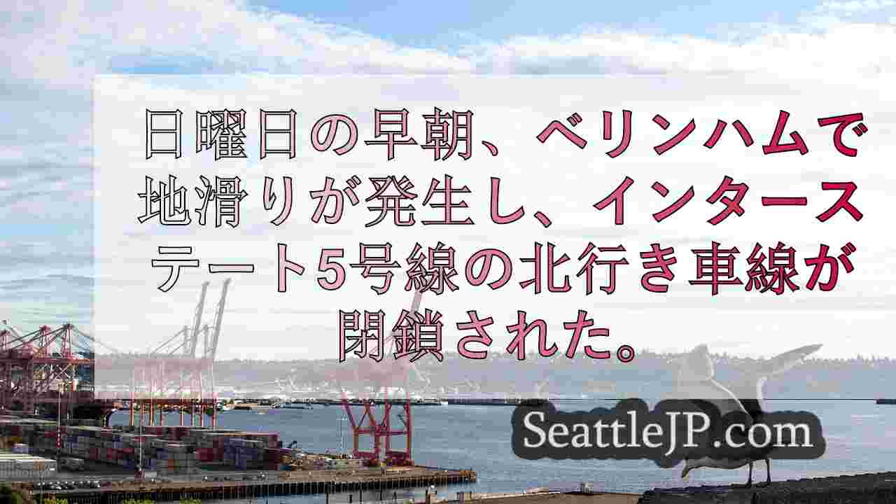 早朝の地滑り後、ベリンガムでI-5北行き車線が再開