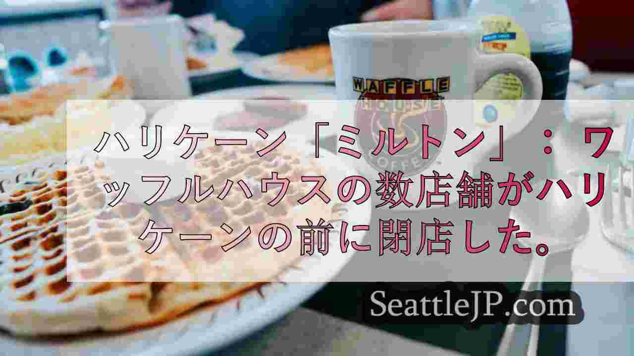 ハリケーン「ミルトン ワッフルハウス数店舗、暴風雨のため閉店