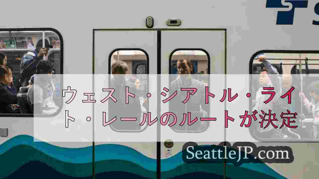 ウェスト・シアトル・ライト・レールのルートが決定