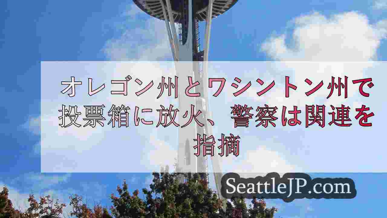シアトルニュース SeattleJP