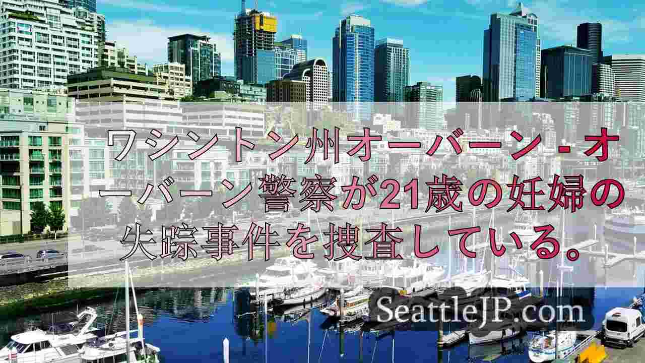 オーバーン警察は行方不明の妊婦が誘拐されたとみている。