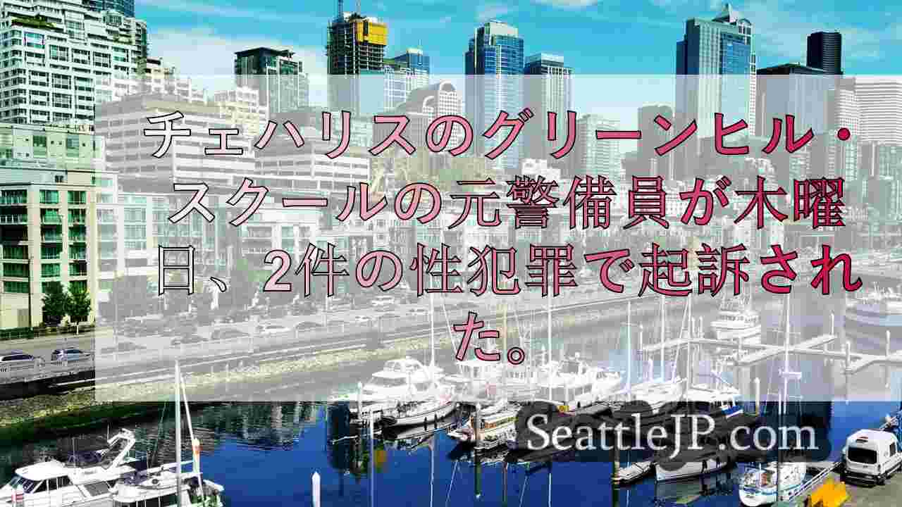 シアトルニュース SeattleJP
