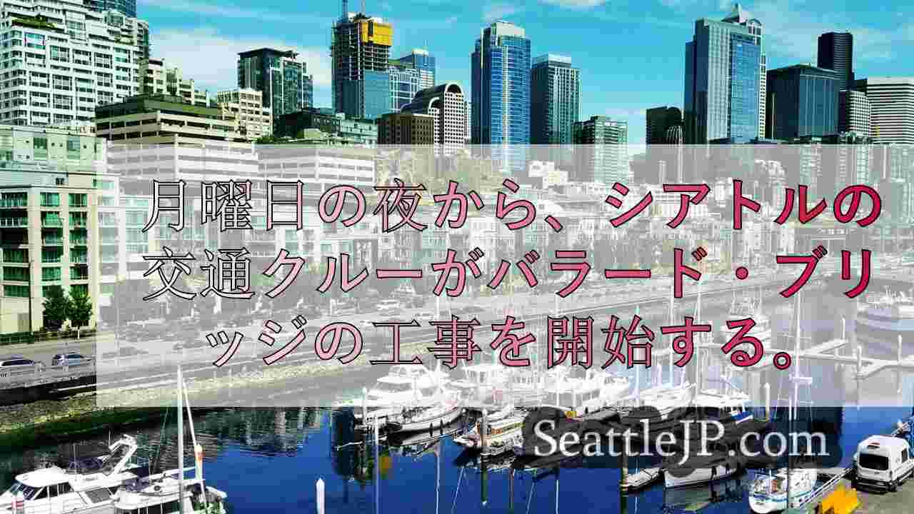 バラード橋は今週末も開通、補修工事は中止