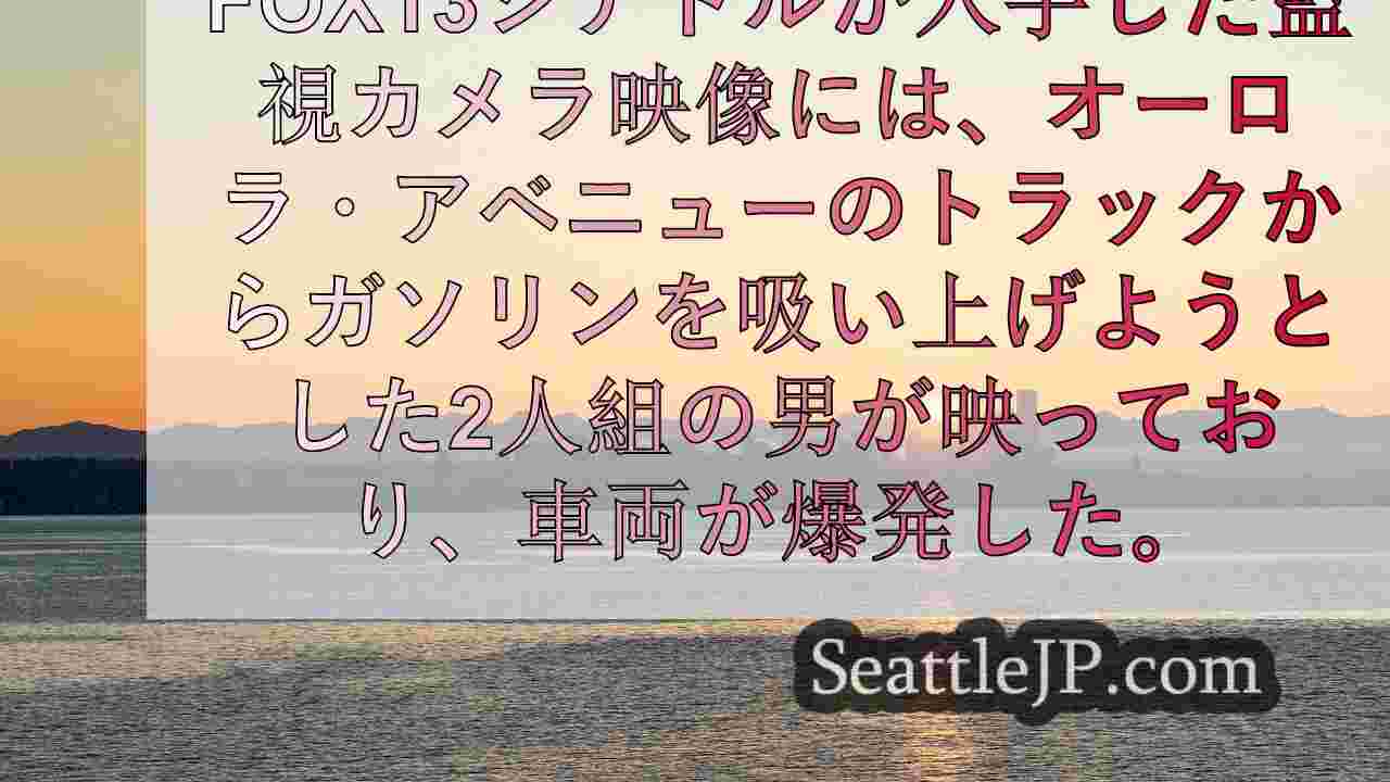 ビデオ 北シアトルでガス泥棒がトラック爆発を起こす