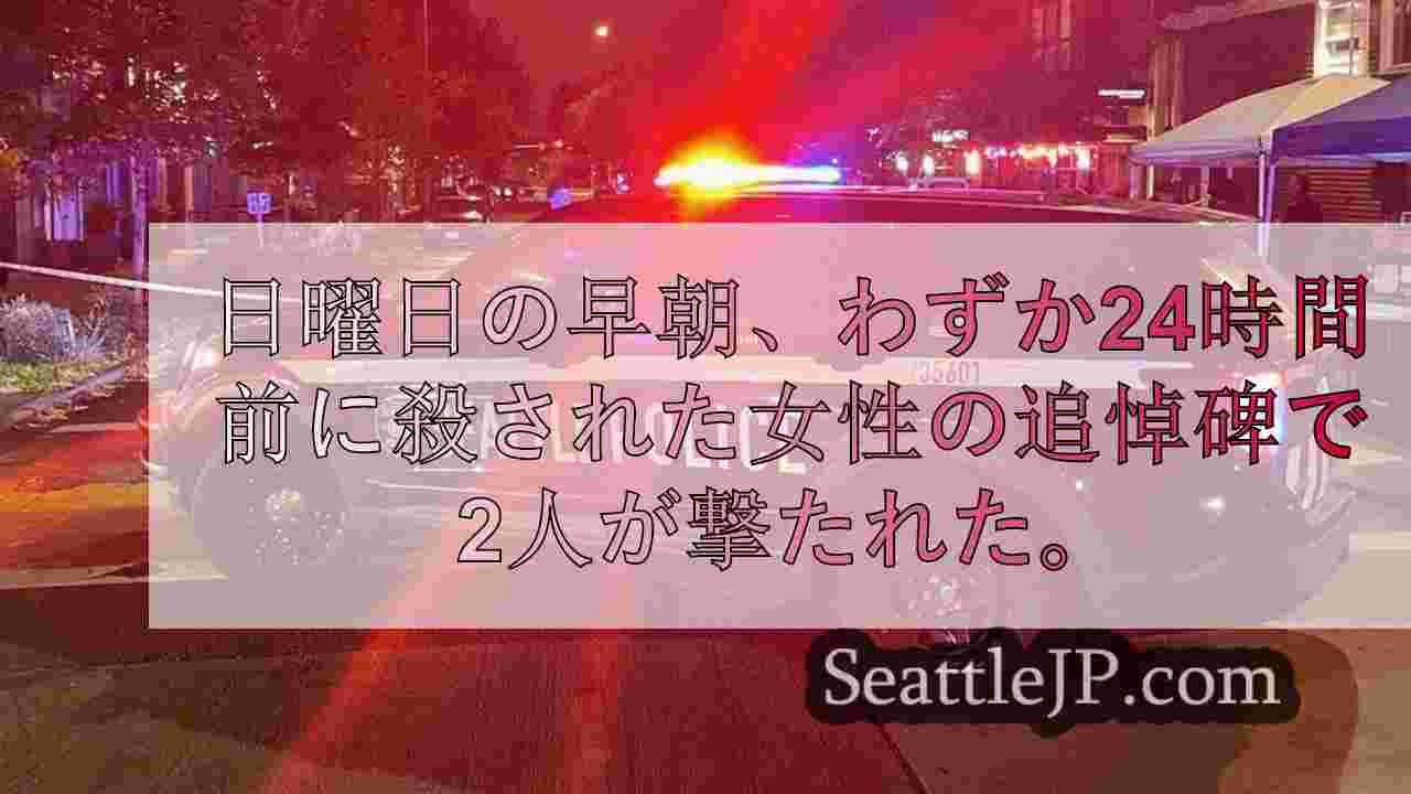 キャピトル・ヒル、24時間前に殺害された女性の追悼碑で2人が銃撃される