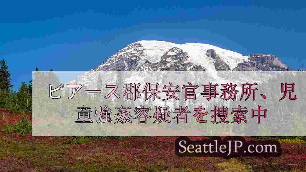 ピアース郡保安官事務所、児童強姦容疑者を捜索中