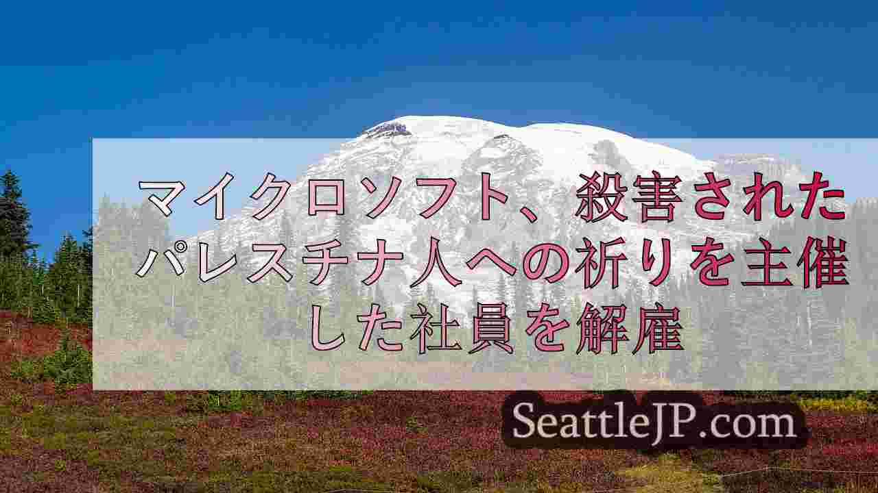 シアトルニュース SeattleJP