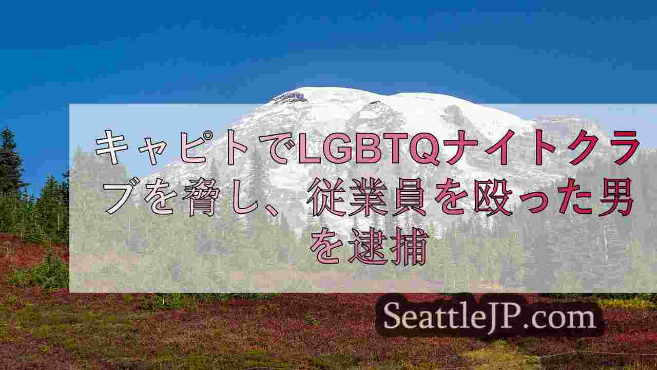 シアトルニュース SeattleJP