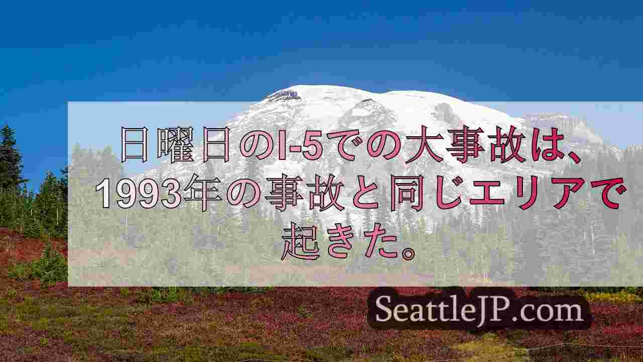 日曜日のI-5での大事故は、42台が巻き込まれた1993年の事故と同じエリアで起
