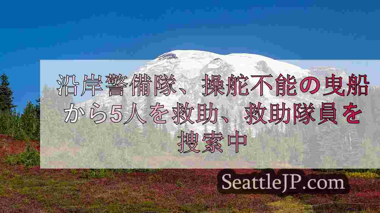 沿岸警備隊、操舵不能のタグボートから5人を救助、漂流はしけを捜索中