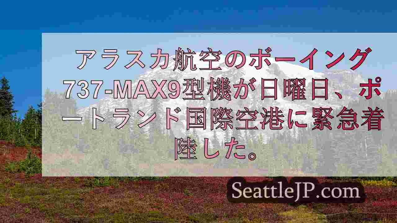 シアトルニュース SeattleJP