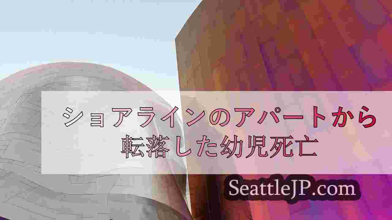 ショアラインのアパートから転落した幼児死亡