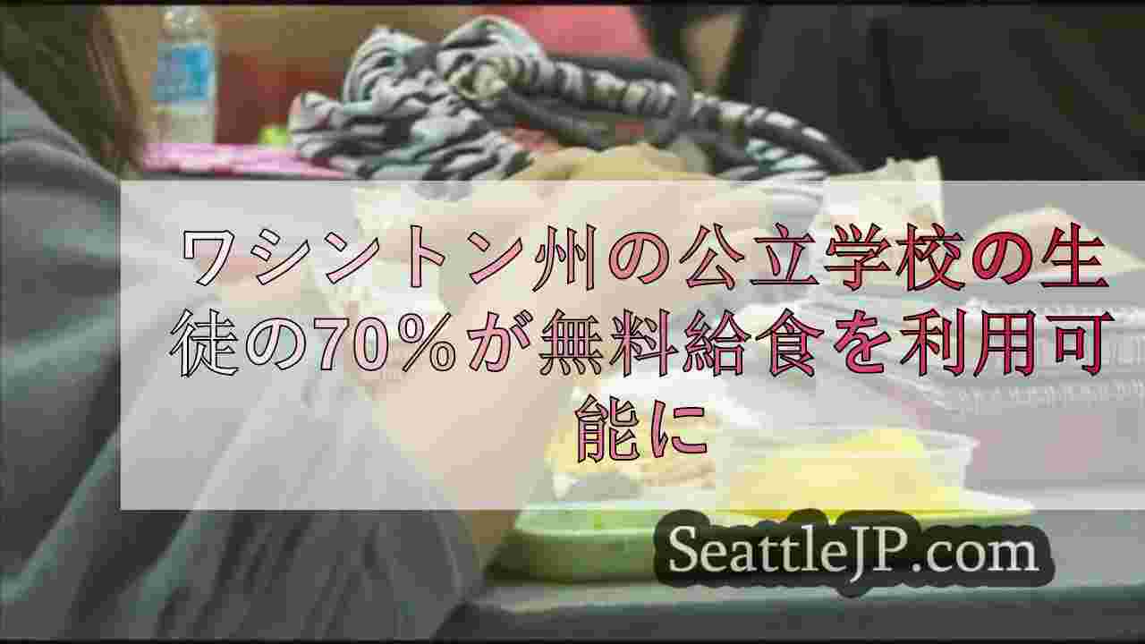 ワシントン州の公立学校の生徒の70％が無料給食を利用可能に