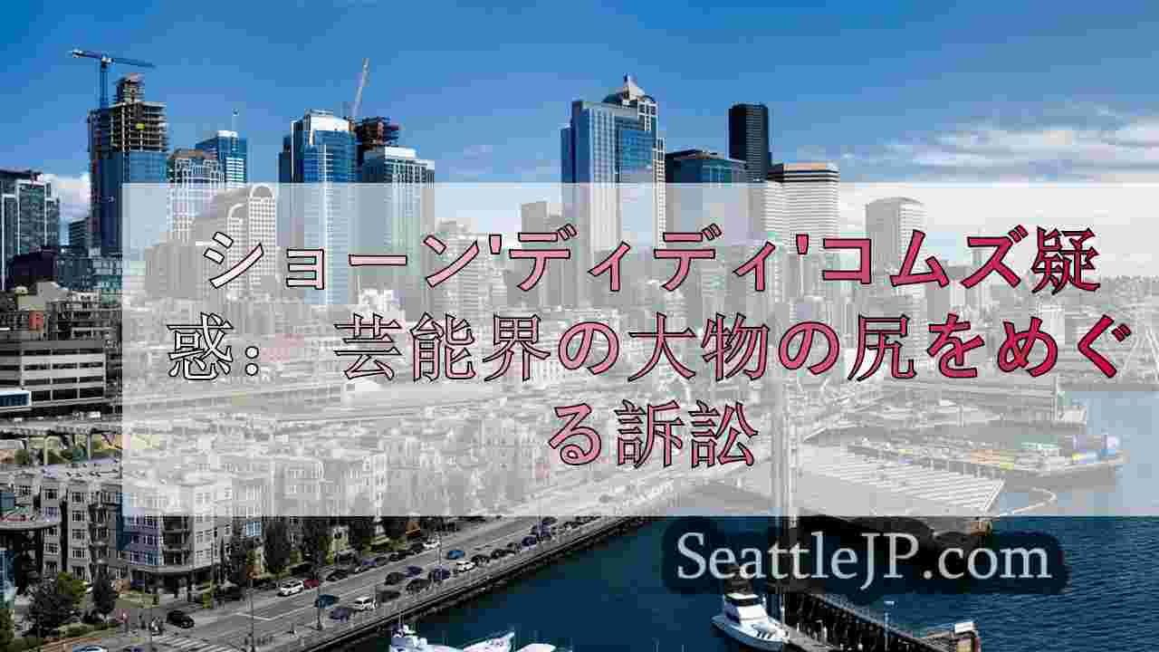 シアトルニュース SeattleJP