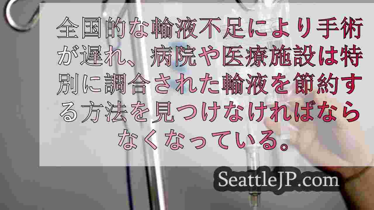 ワシントン州の病院は、全国的な輸液不足にどのように対処しているのか？