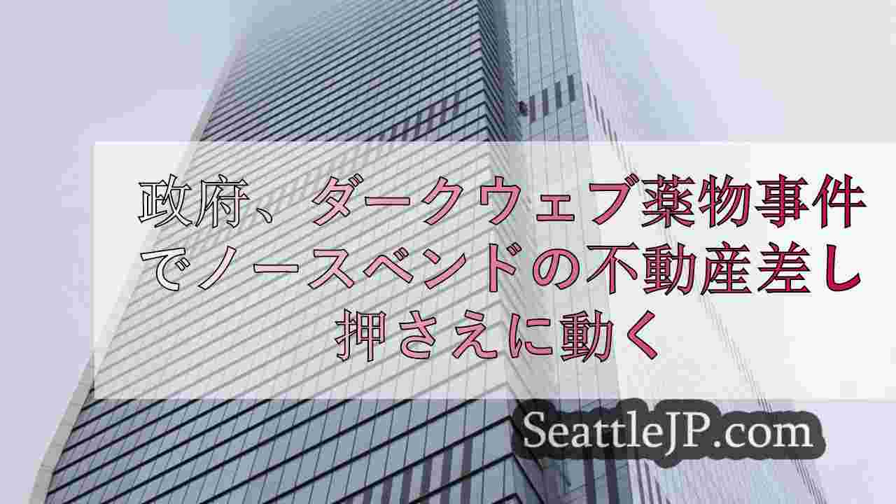 シアトルニュース SeattleJP