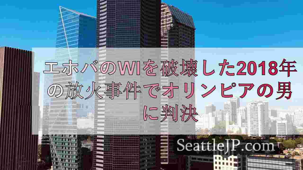 シアトルニュース SeattleJP