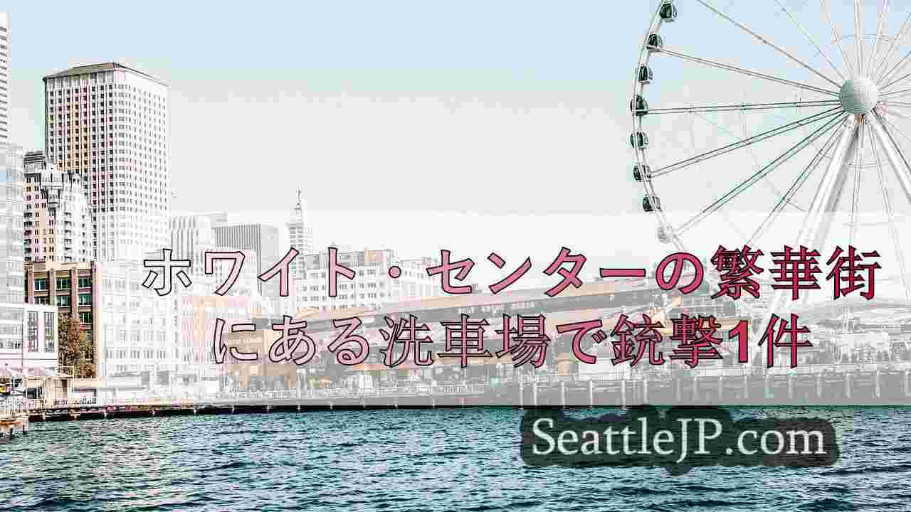 シアトルニュース SeattleJP