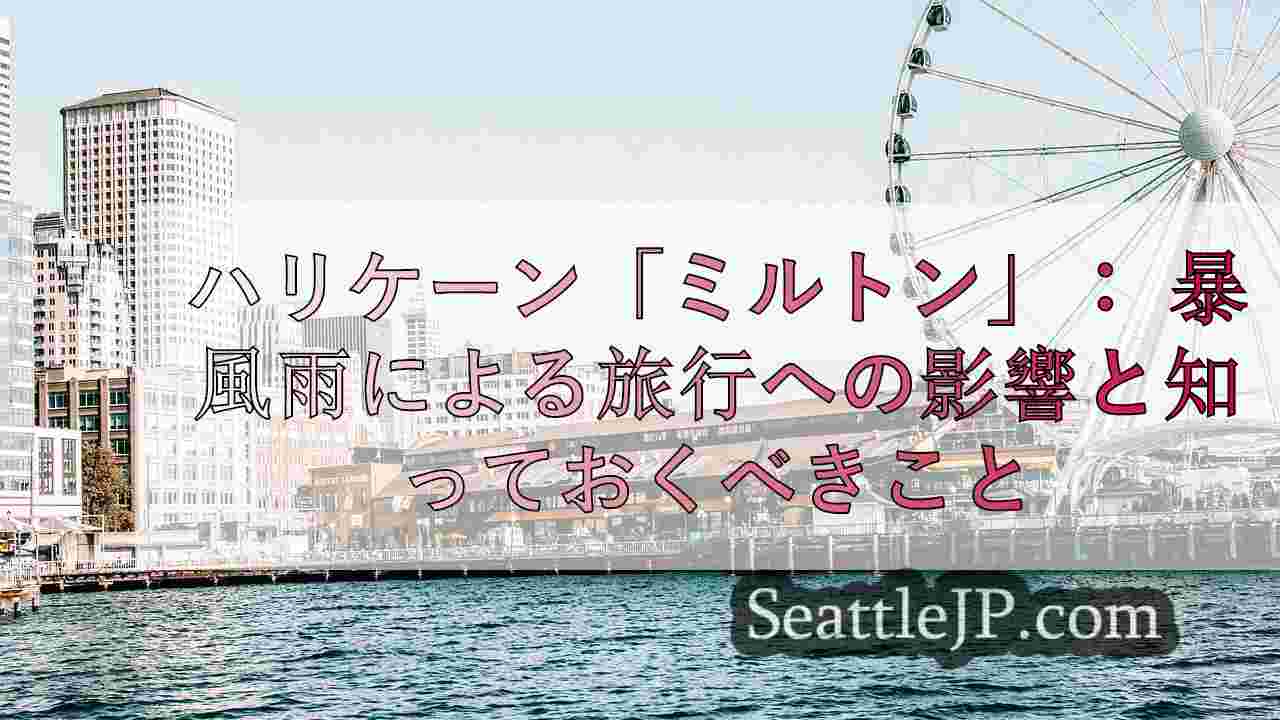 シアトルニュース SeattleJP