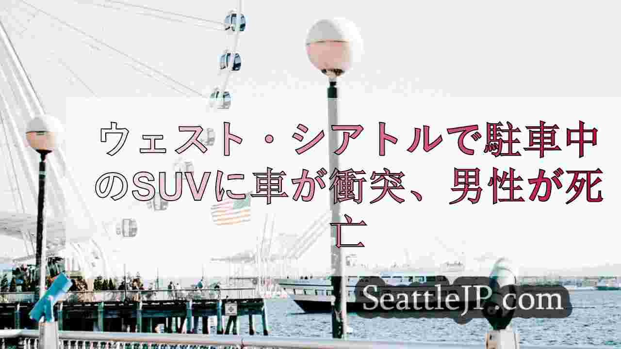 シアトルニュース SeattleJP