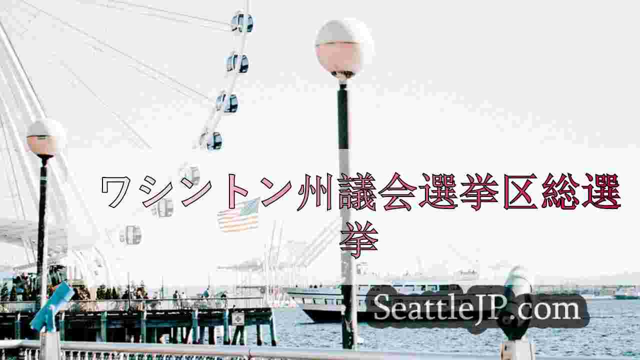 シアトルニュース SeattleJP