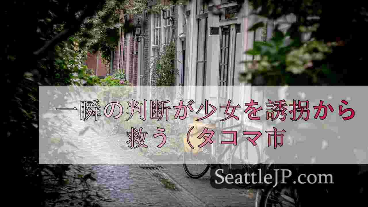 シアトルニュース SeattleJP