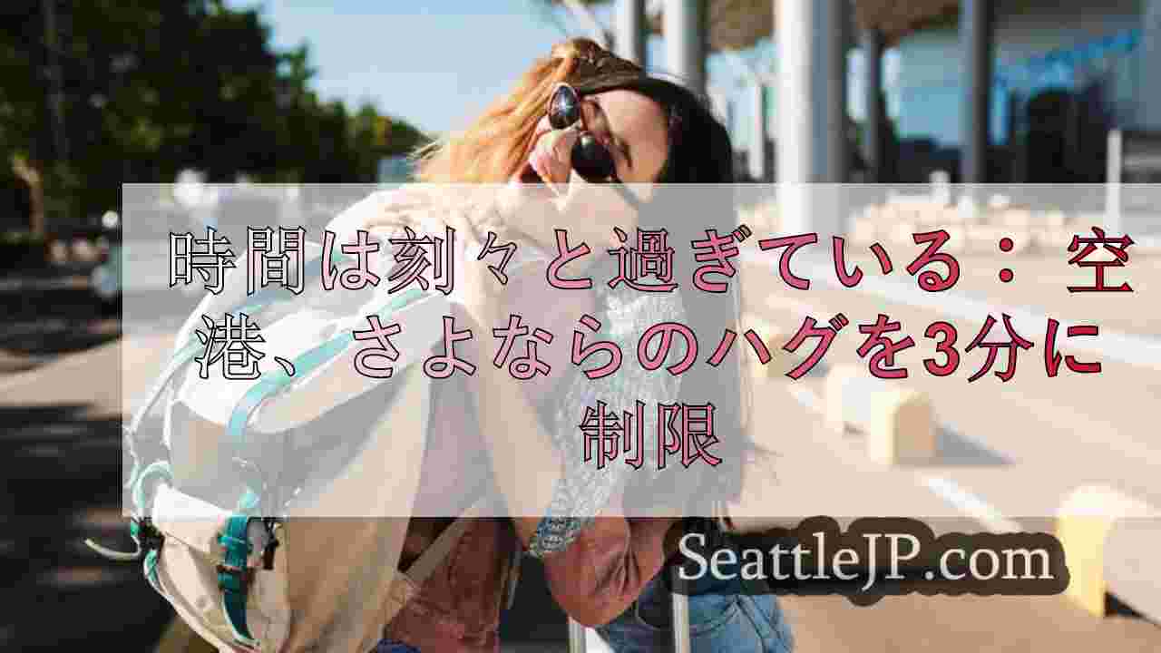 時間は刻々と過ぎている： 空港、さよならのハグを3分に制限