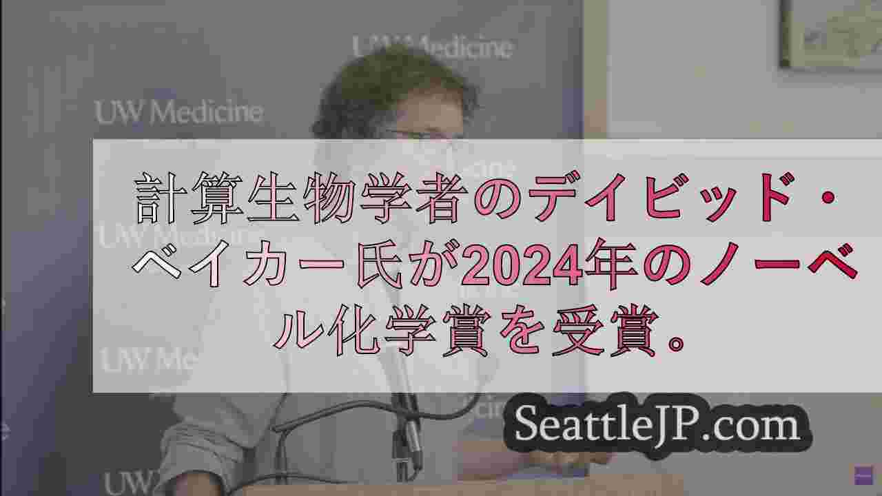 カリフォルニア大学医学部教授がノーベル化学賞を受賞