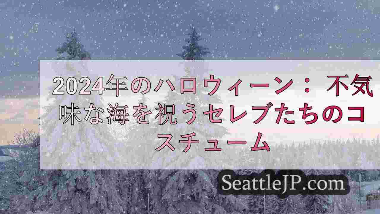 シアトルニュース SeattleJP