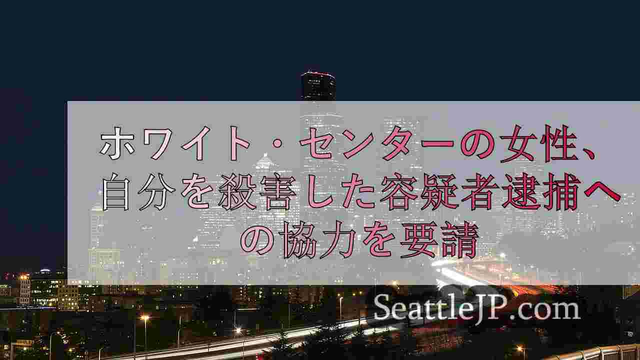 ホワイト・センターの女性、ガソリンスタンドでボーイフレンドを殺害した容疑者の捜索