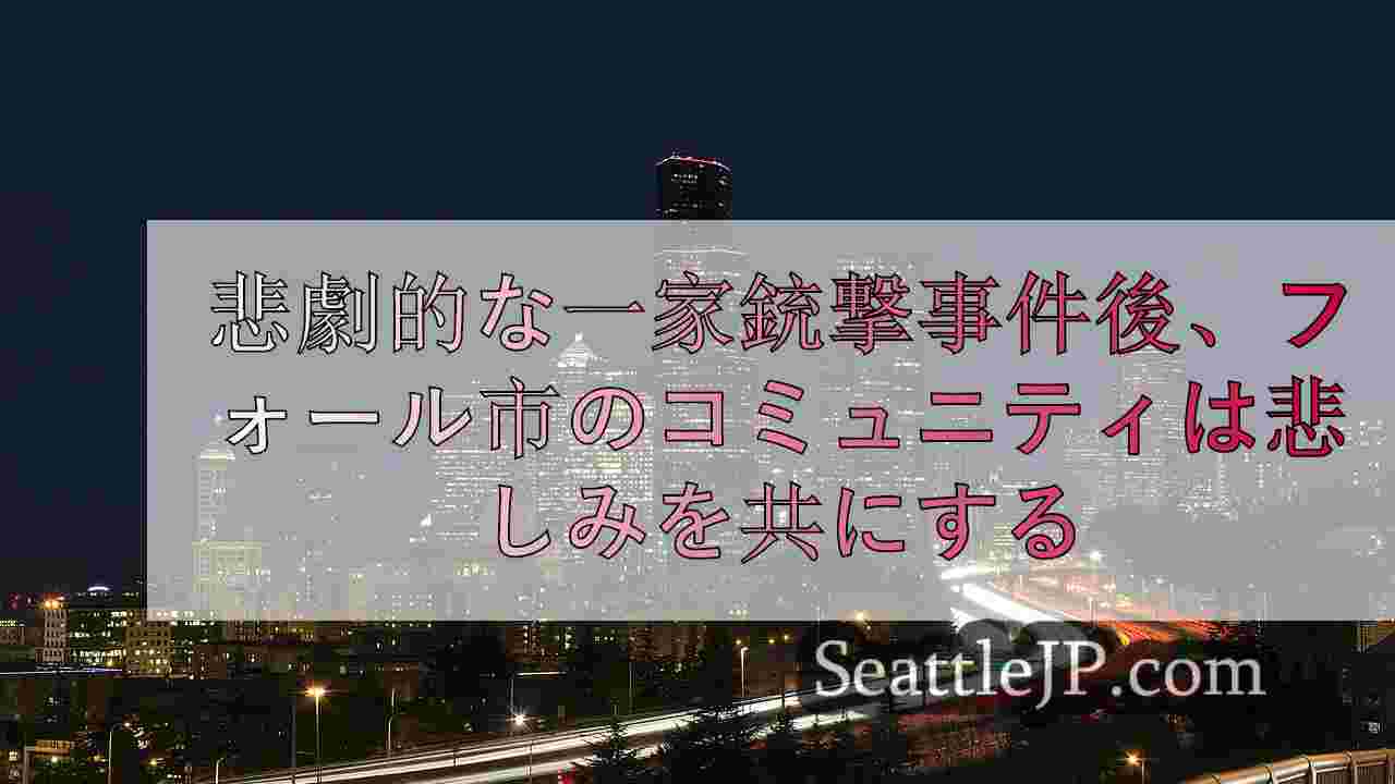 悲劇的な一家銃撃事件後、フォール市のコミュニティは悲しみを共にする