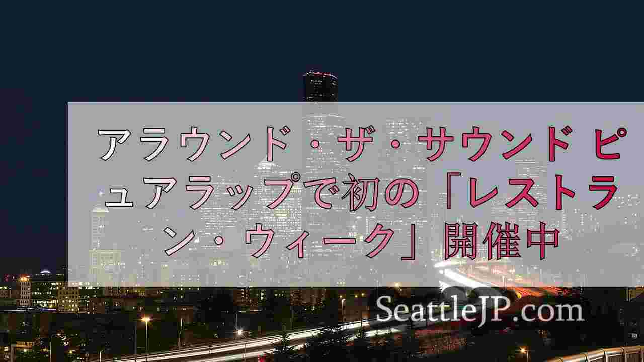 シアトルニュース SeattleJP