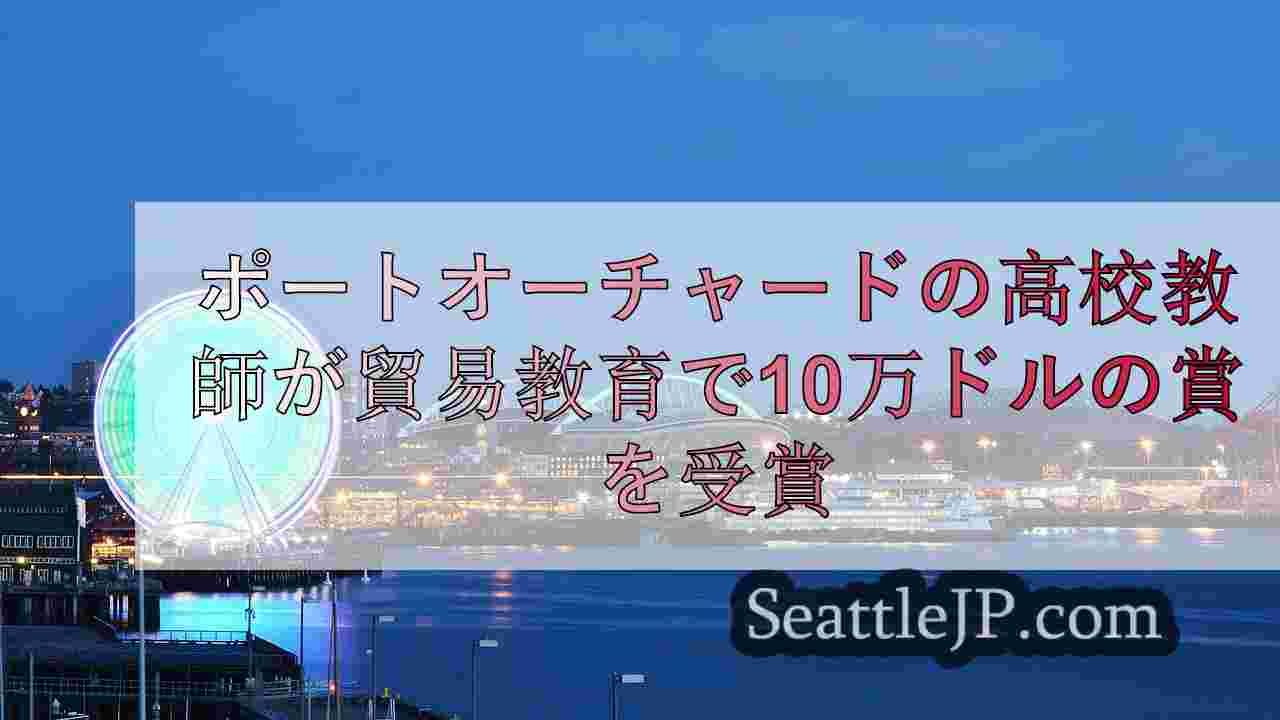 シアトルニュース SeattleJP