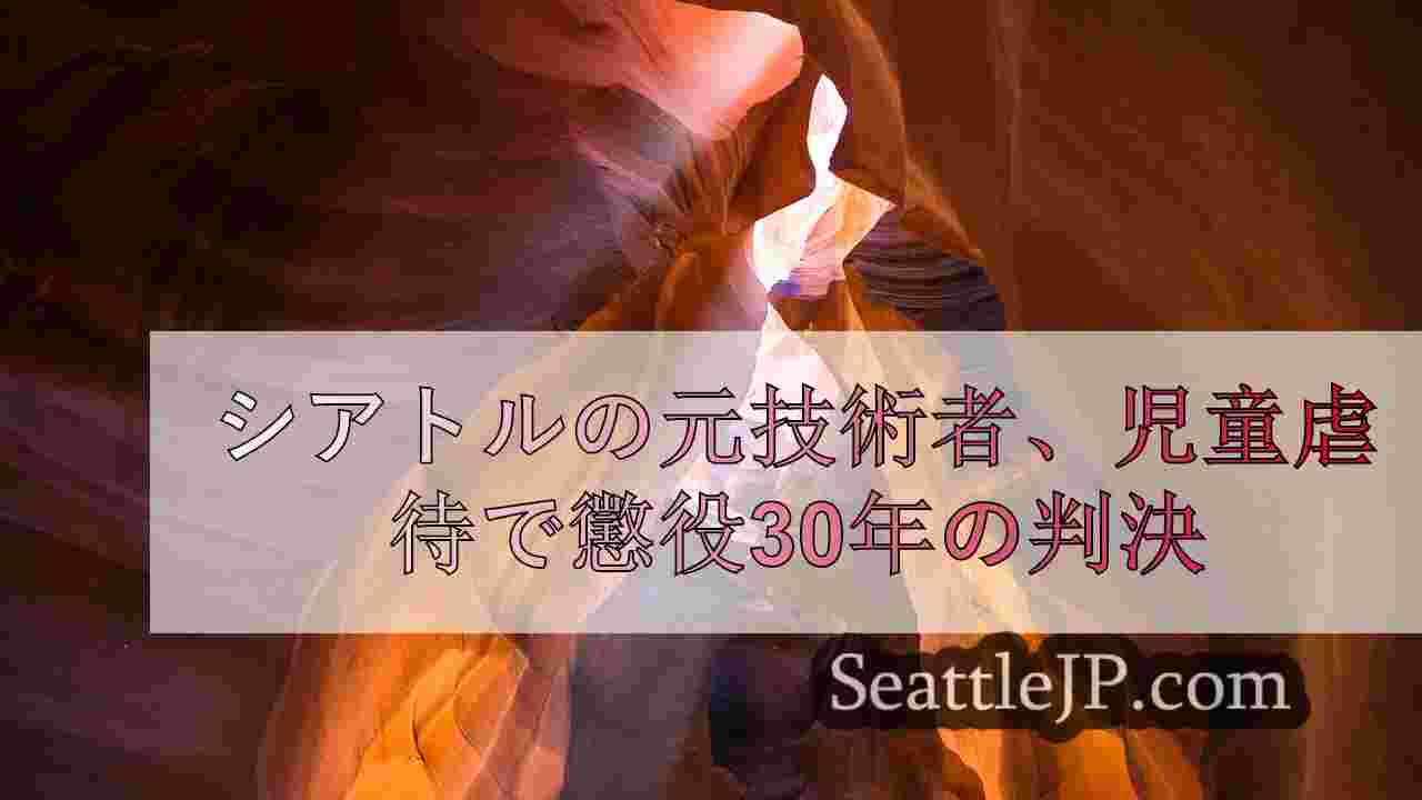 シアトルニュース SeattleJP