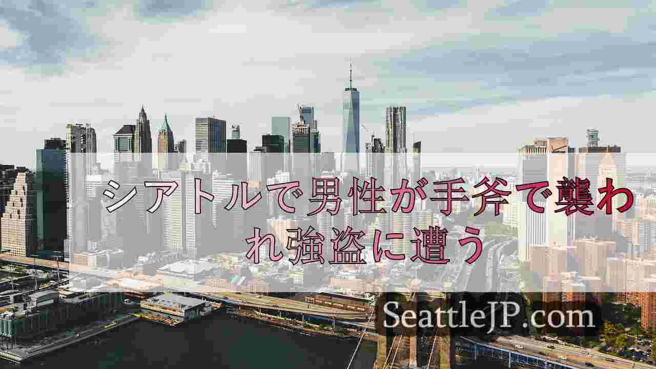 シアトルニュース SeattleJP