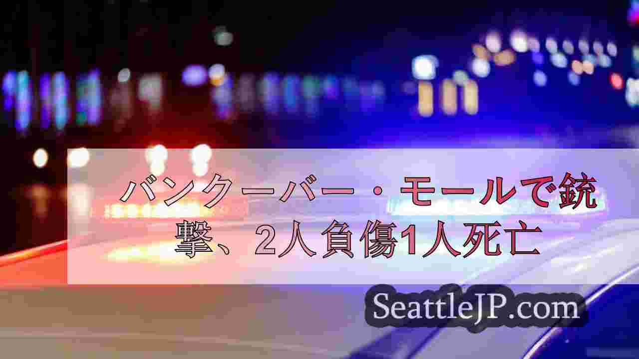 バンクーバー・モールで銃撃、2人負傷1人死亡