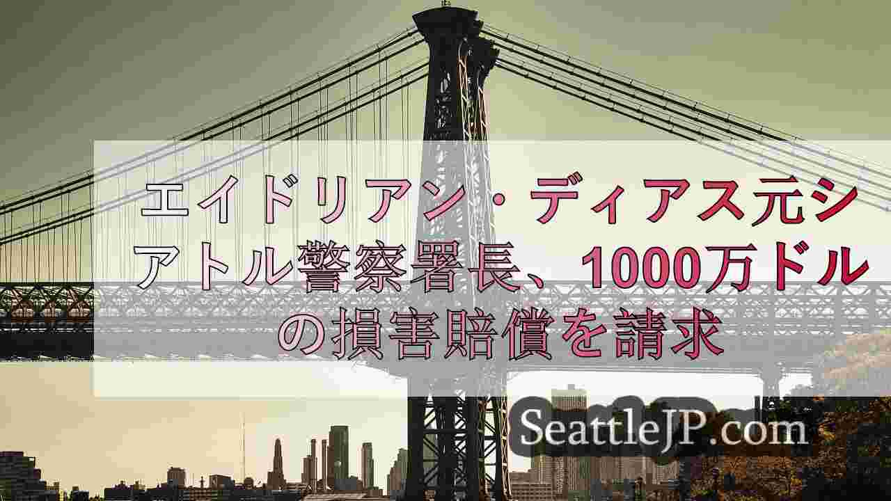シアトルニュース SeattleJP