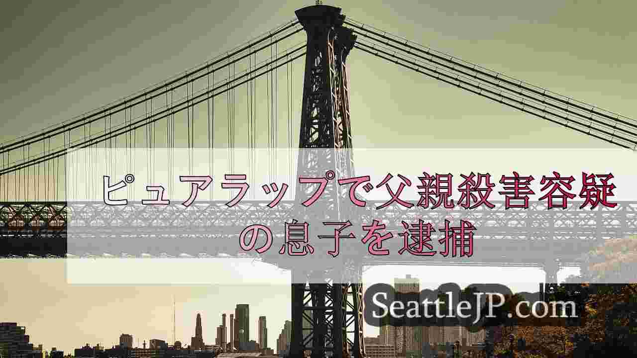 シアトルニュース SeattleJP
