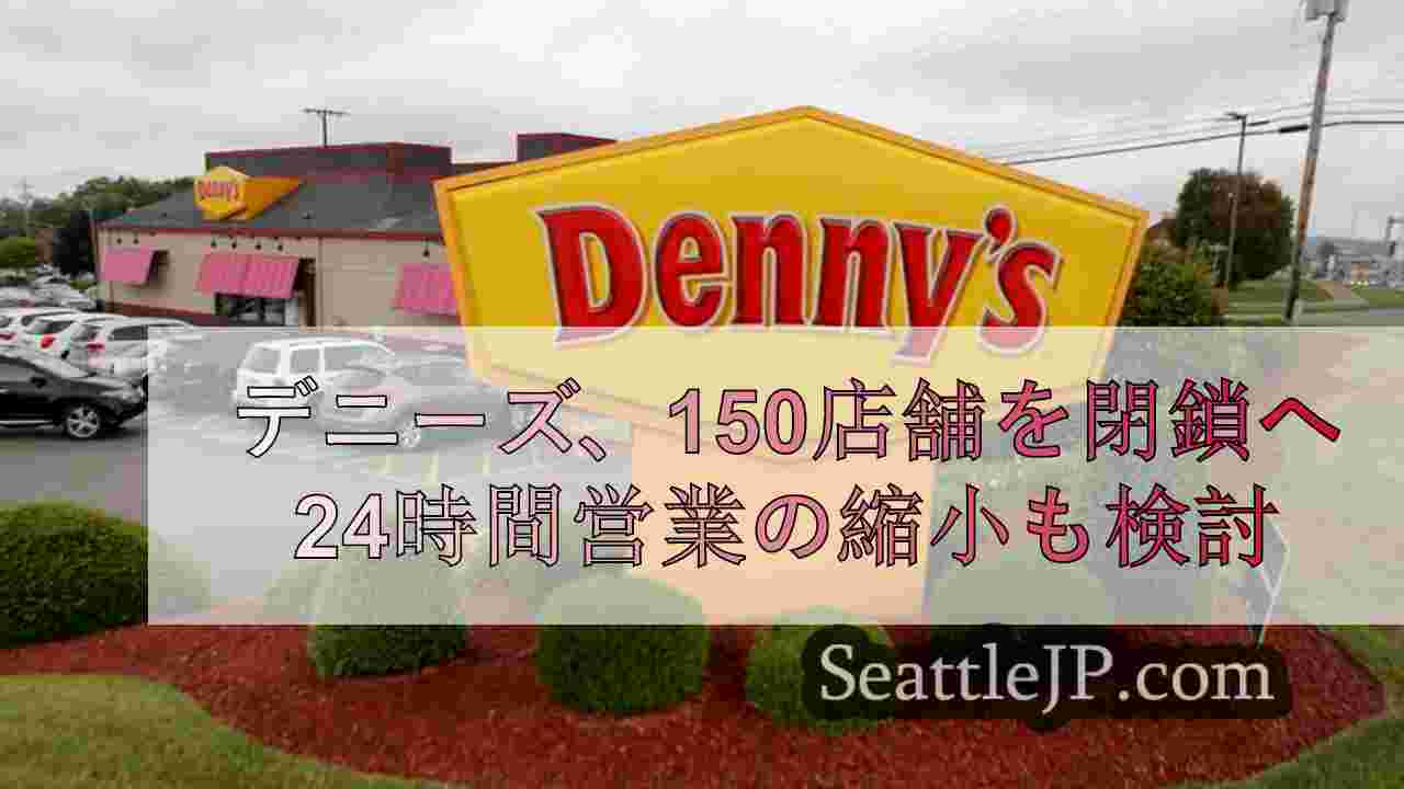 デニーズ、150店舗を閉鎖へ 24時間営業の縮小も検討