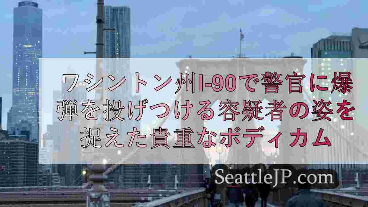 シアトルニュース SeattleJP