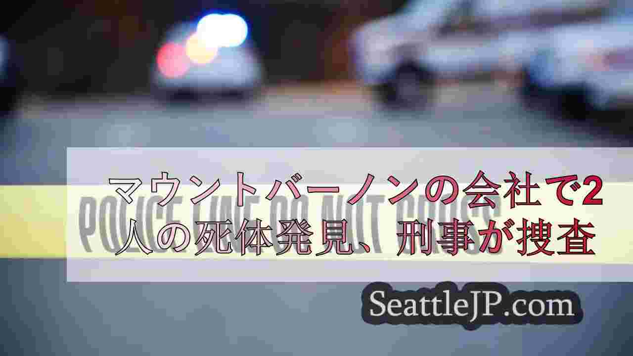 マウントバーノンの会社で2人の死体発見、刑事が捜査中