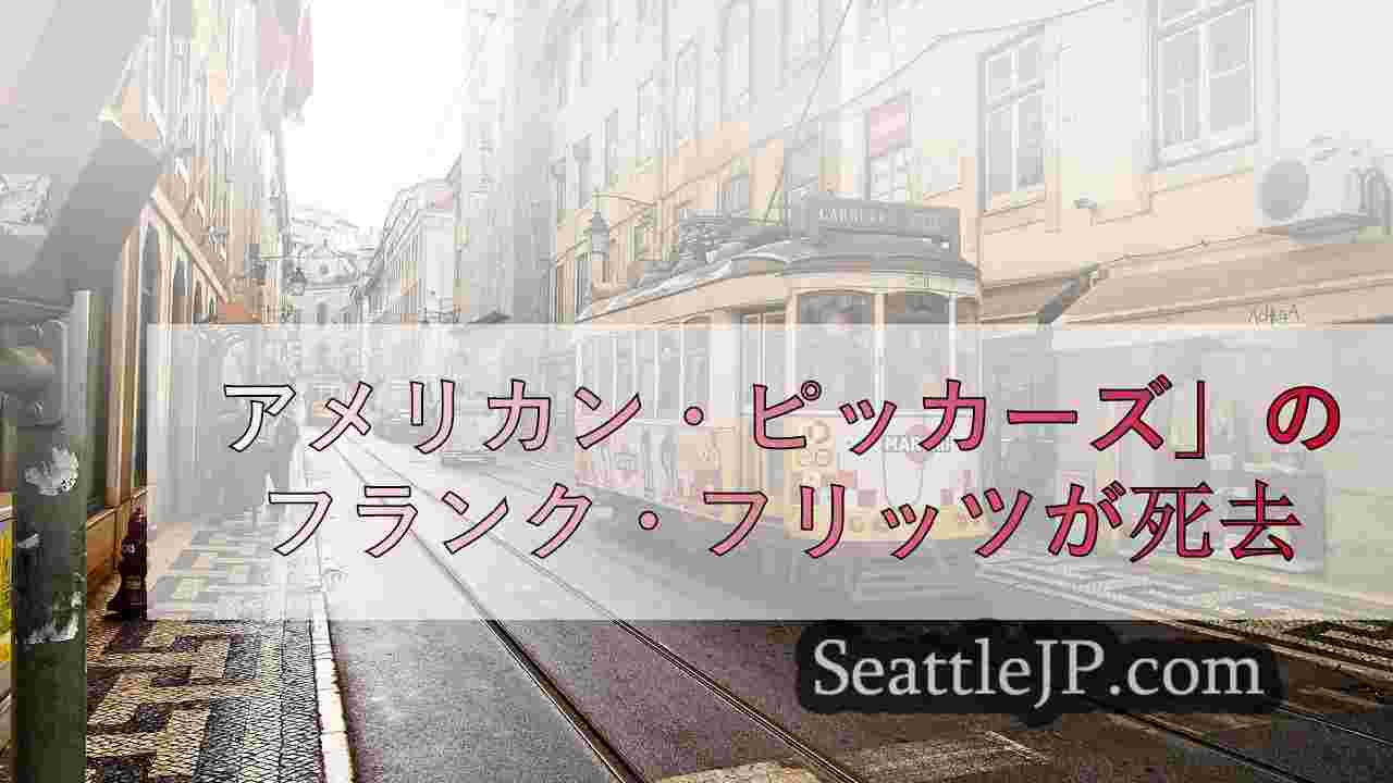 シアトルニュース SeattleJP