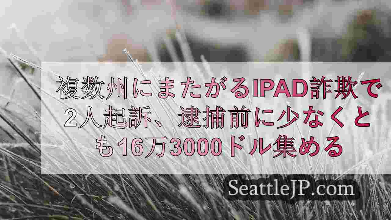 シアトルニュース SeattleJP
