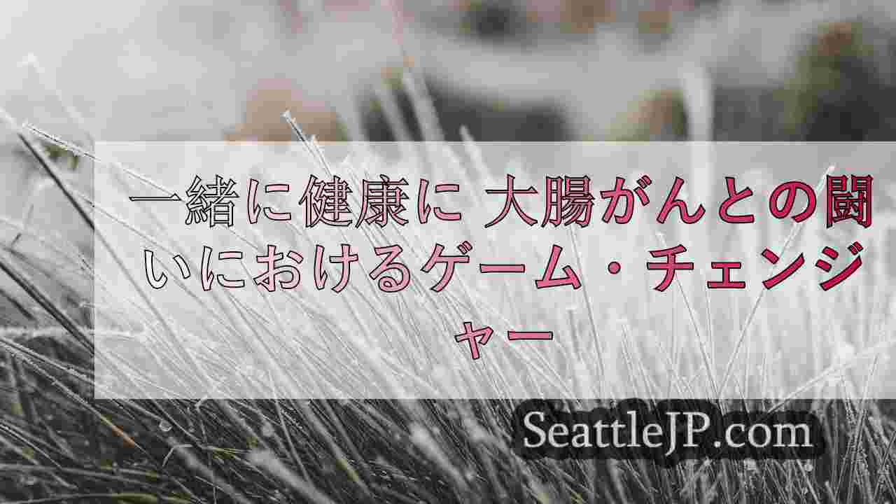 シアトルニュース SeattleJP