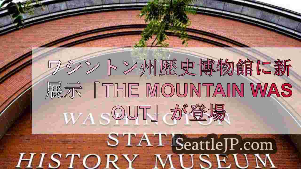 ワシントン州立歴史博物館に新展示「The Mountain Was
