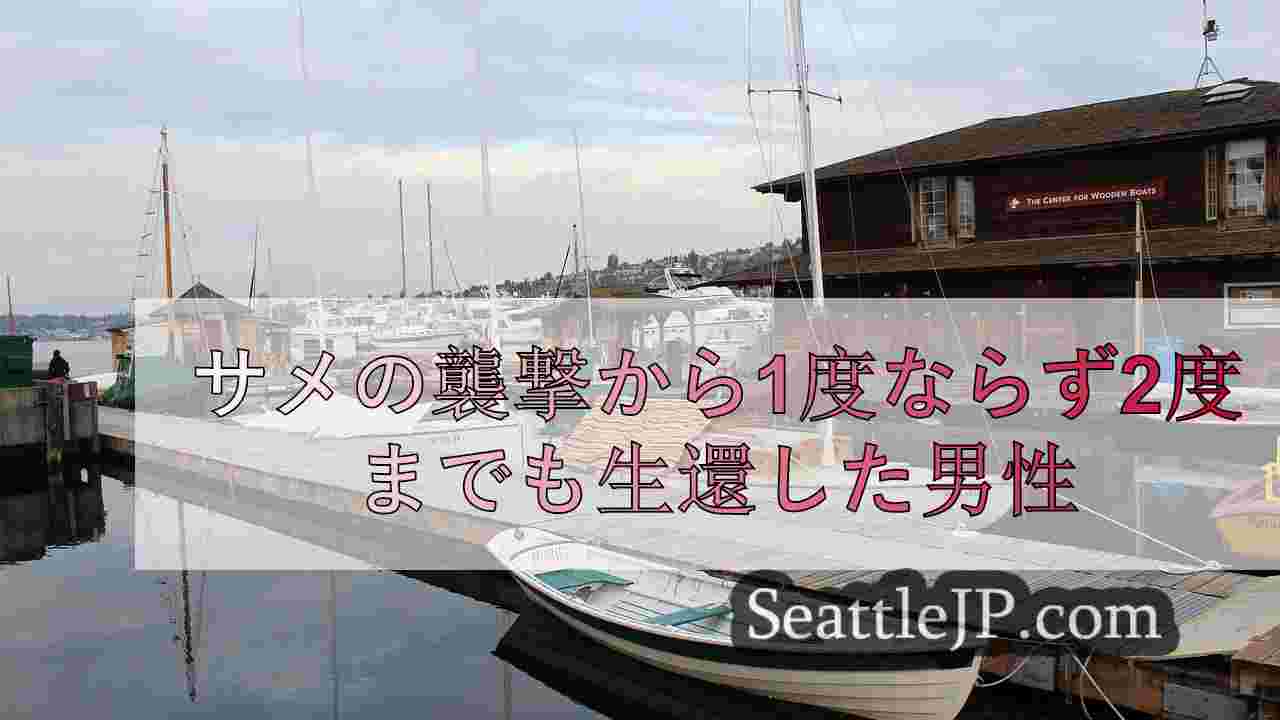 シアトルニュース SeattleJP