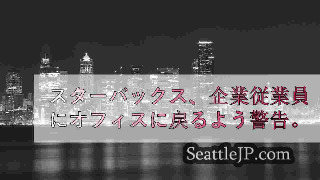 シアトルニュース SeattleJP
