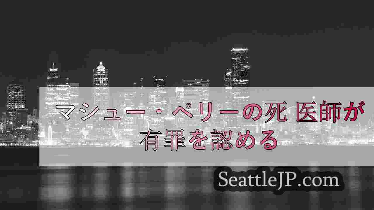 シアトルニュース SeattleJP