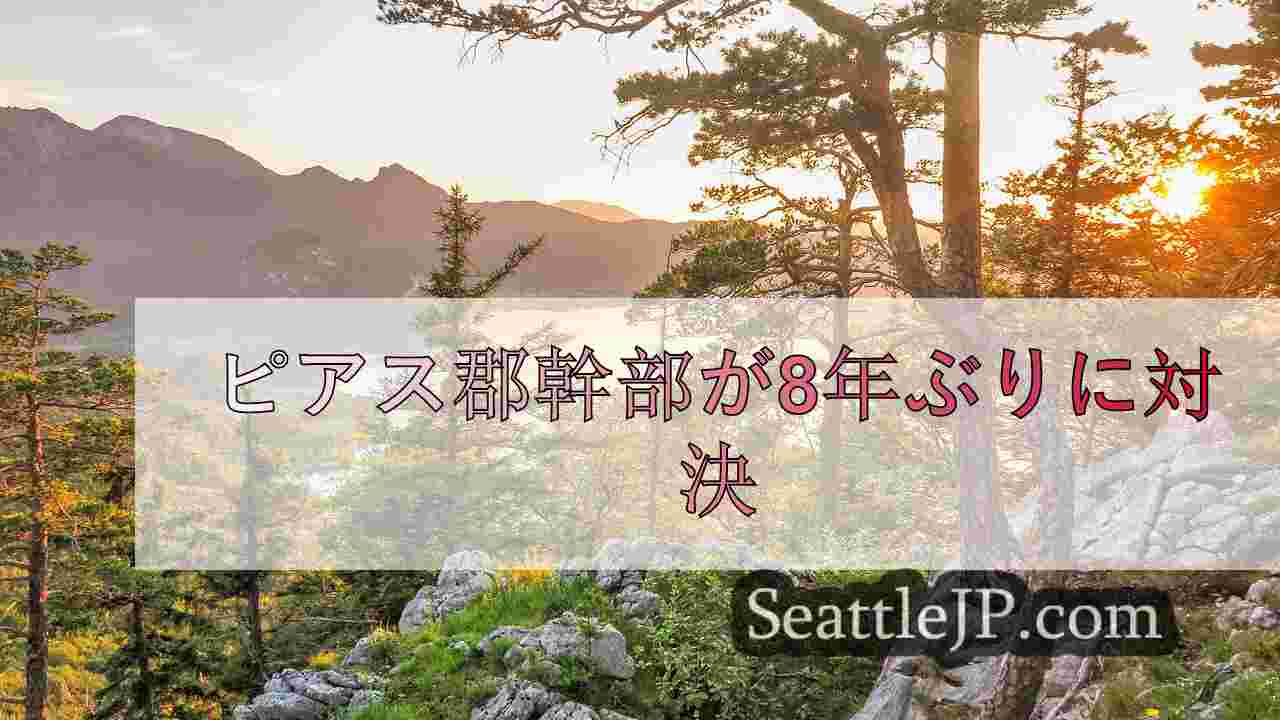 ピアス郡幹部が8年ぶりに対決