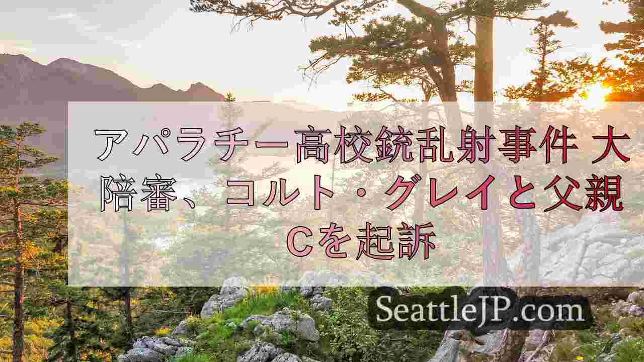 シアトルニュース SeattleJP